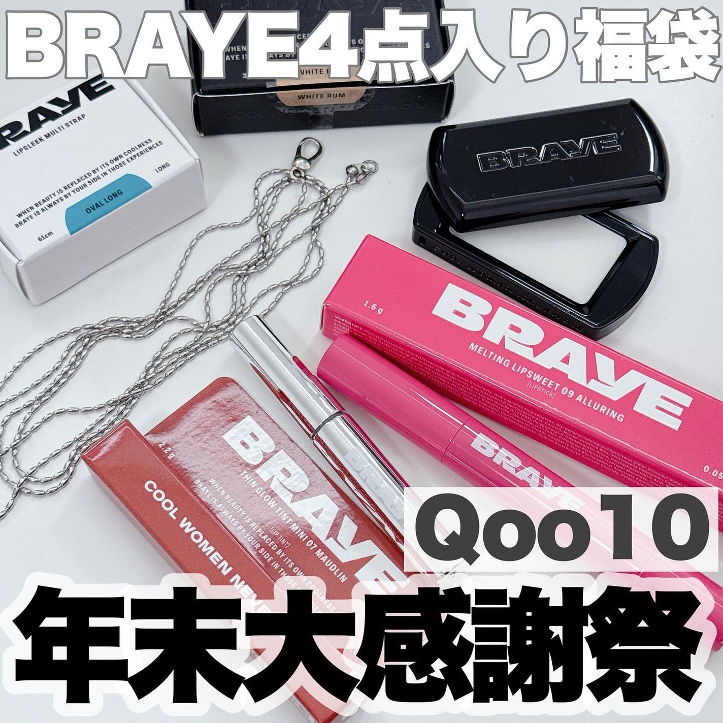 BRAYE MULTI STRAP LONG & SHORT/BRAYE/メイクアップグッズを使ったクチコミ(1枚目)