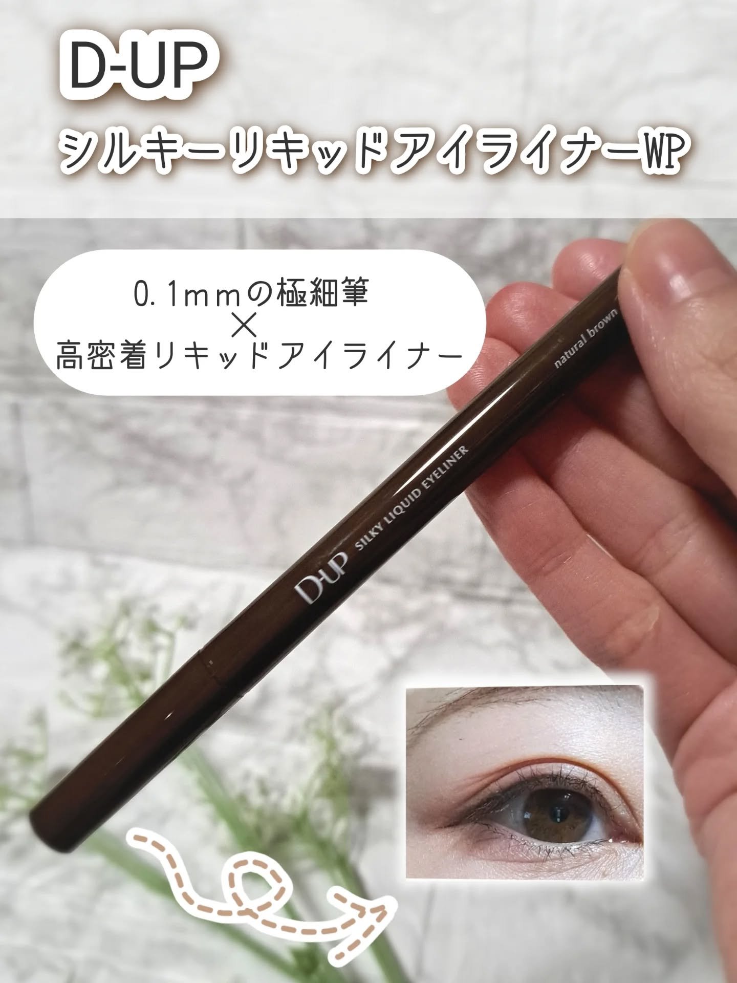 シルキーリキッドアイライナーWP/D-UP/リキッドアイライナーを使ったクチコミ（1枚目）