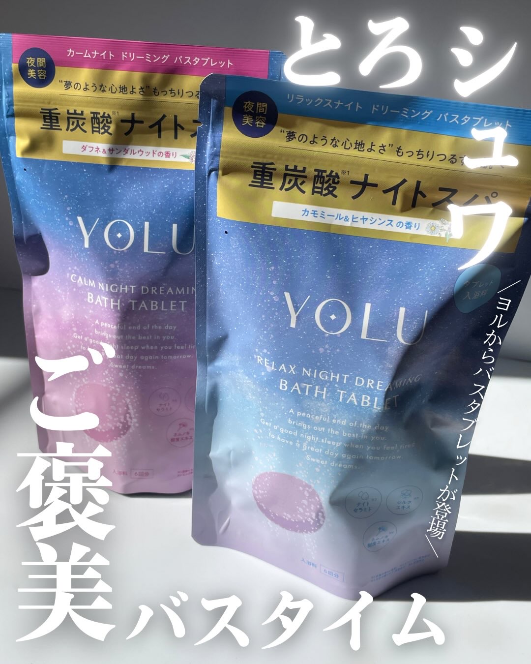 リラックスナイトドリーミング　バスタブレット/YOLU/炭酸系入浴剤を使ったクチコミ（1枚目）