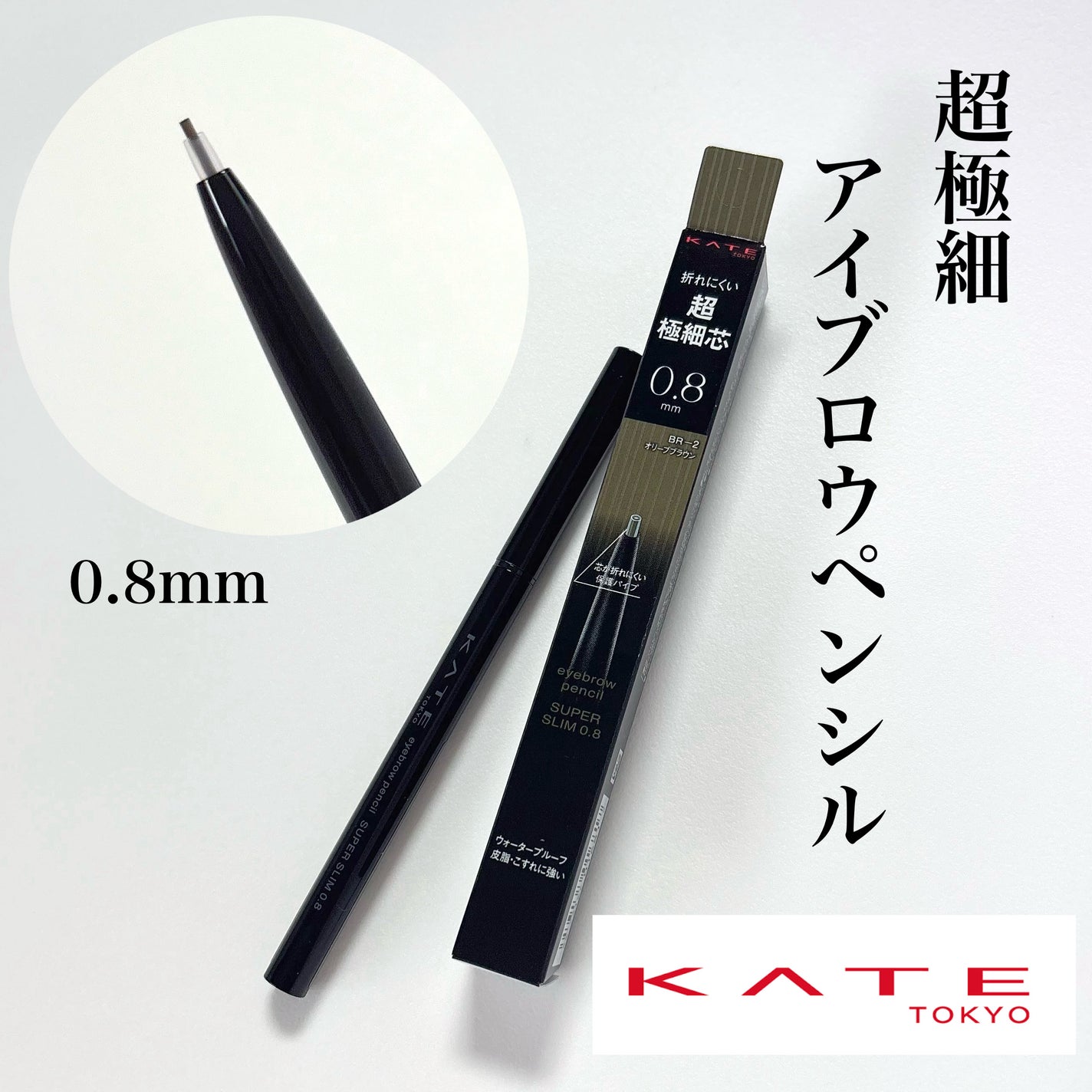 ケイト アイブロウペンシルスーパースリム0.8/KATE/アイブロウペンシルを使ったクチコミ(1枚目)