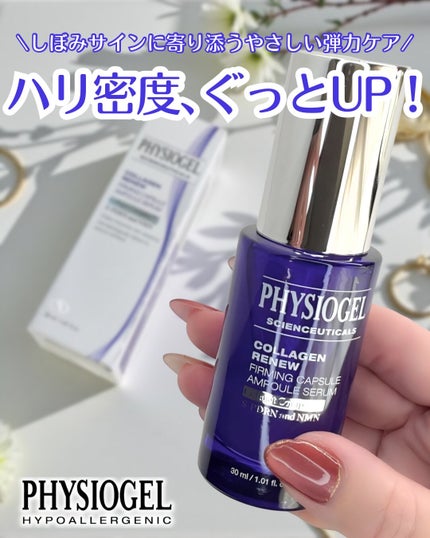 コラーゲンリニューカプセルアンプル/PHYSIOGEL/美容液を使ったクチコミ(1枚目)