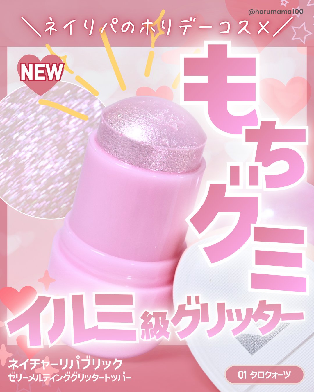 ネイチャーリパブリック ゼリーメルティンググリッタートッパーのクチコミ「【ネイリパ新作♡もちグミのイルミ級グリッター】

───────────────
ネイチャーリ.....」（1枚目）