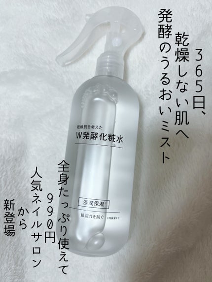 W発酵化粧水/N3/ミスト状化粧水を使ったクチコミ(1枚目)