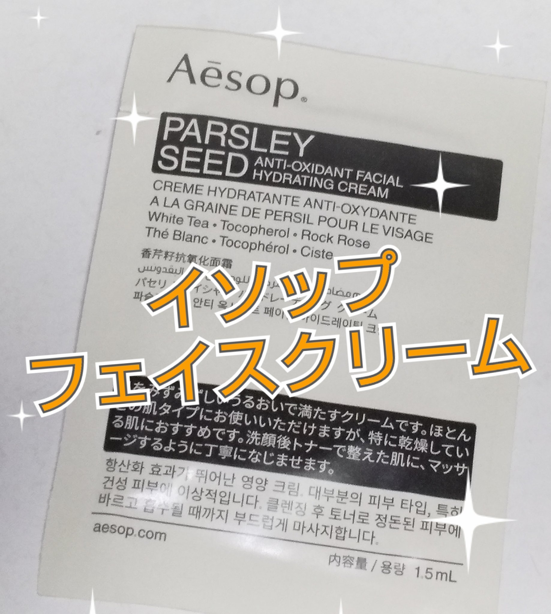 パセリ フェイシャル ハイドレーティング クリーム/Aesop/フェイスクリームを使ったクチコミ（2枚目）