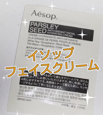 パセリ フェイシャル ハイドレーティング クリーム/Aesop/フェイスクリームを使ったクチコミ(2枚目)