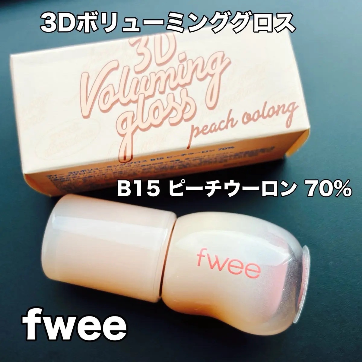 フィー 3Dボリューミンググロス/fwee/リップグロスを使ったクチコミ（1枚目）