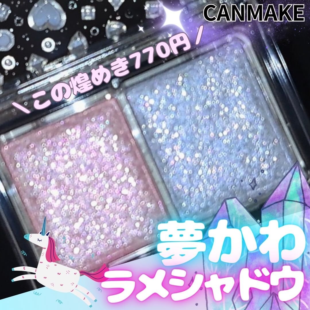 ラメマニア/キャンメイク/アイシャドウを使ったクチコミ（1枚目）