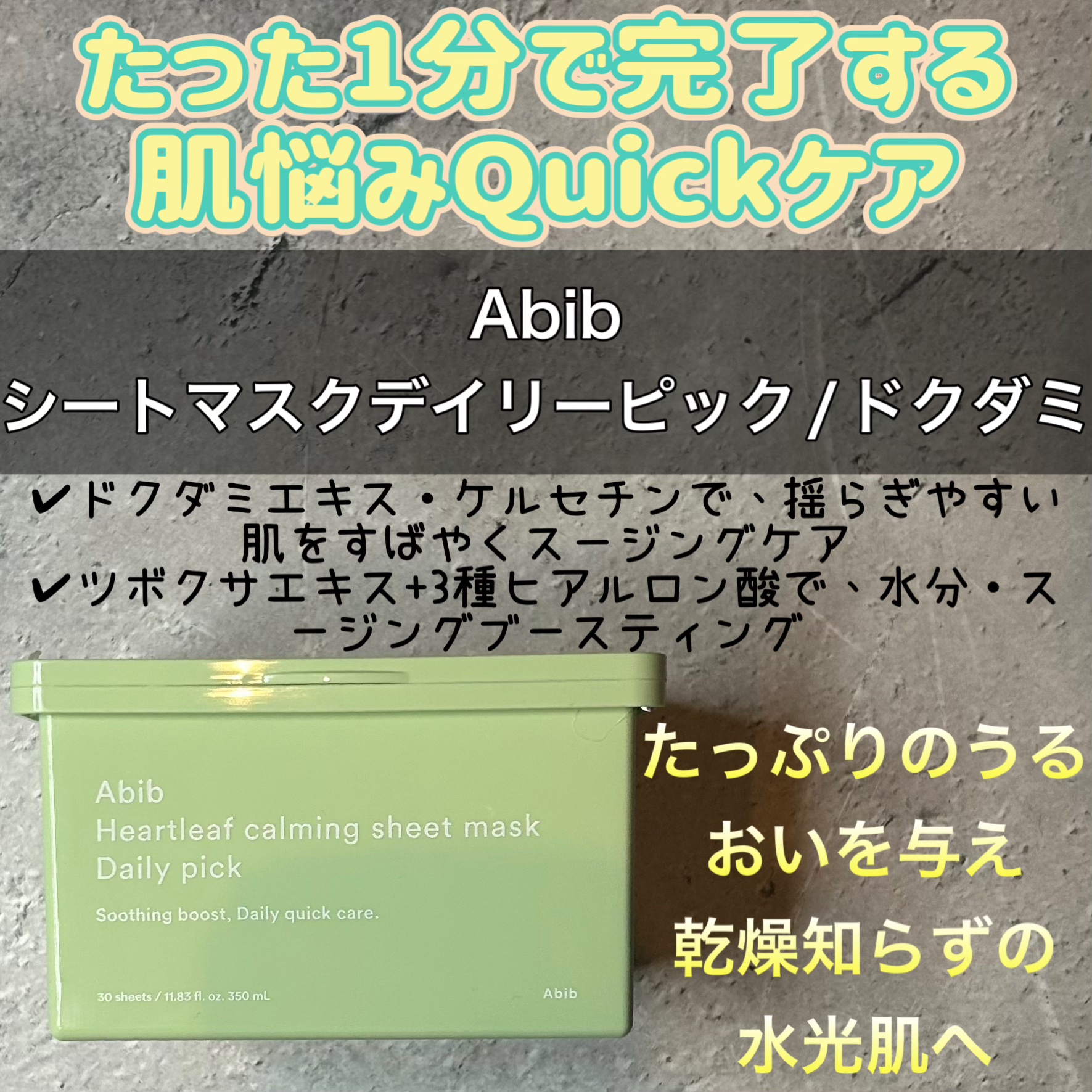 【使った商品】
Abib
ドクダミシートマスクデイリーピック　

【使用感】　
かなり薄めのシートマスク
さっぱりした使用感で、保湿力は△
鎮静効果あるし、多少なりともマスクで保湿してくれるのでメイクノリはいい気がします!!
なにより1分で