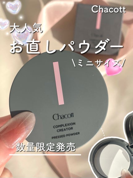 コンプレクションクリエイター/チャコット・コスメティクス/プレストパウダーを使ったクチコミ(1枚目)