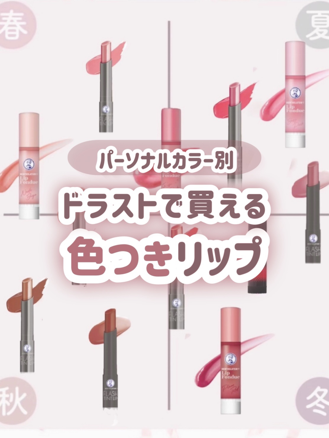 ＼パーソナルカラー別／
ドラストで買える色つきリップまとめ💖 ̖́-‬

﹏﹏﹏﹏﹏﹏﹏﹏﹏﹏﹏

今回はドラスト＆プチプラで買えるカラーリップをパーソナルカラー別にまとめました！

スクールメイクなどにもおすすめです👌🏻 ̖́-‬
