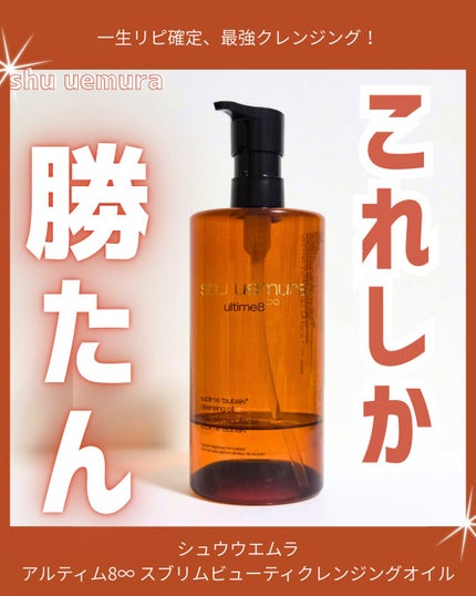 アルティム8∞ スブリム ビューティ クレンジング オイルn/shu uemura/オイルクレンジングを使ったクチコミ(1枚目)