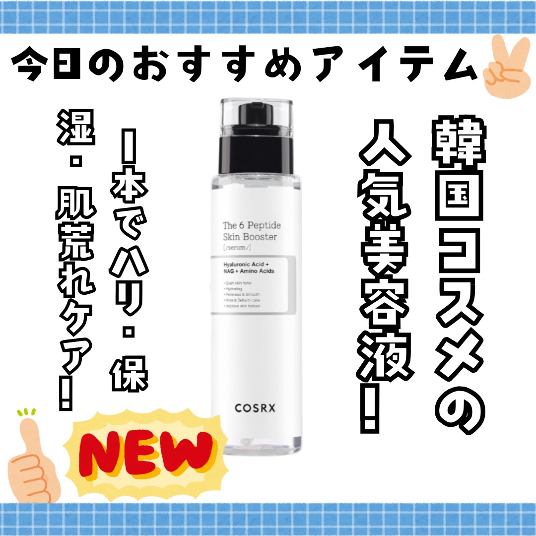 RXザ・6ペプチドスキンブースターセラム/COSRX/ブースター・導入液を使ったクチコミ（1枚目）