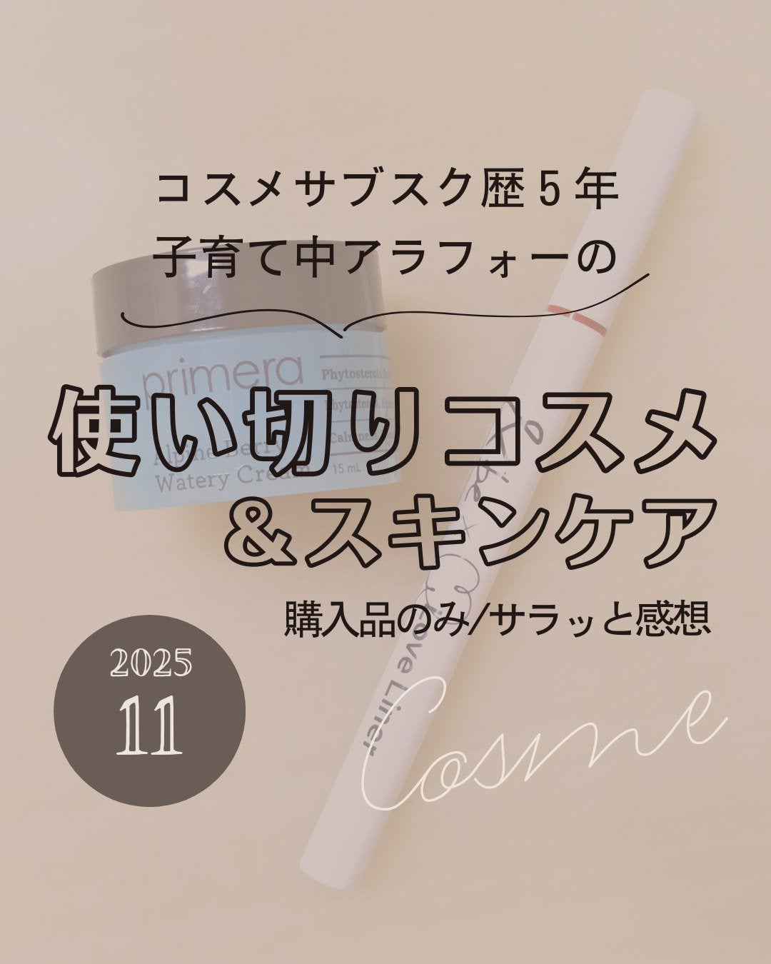 ユイリ@サブスク🎁福袋🛍️アドベントカレンダー on LIPS 「\11月の使い切り/購入品・購入サンプルのみサラっと!リキッド..」(1枚目)