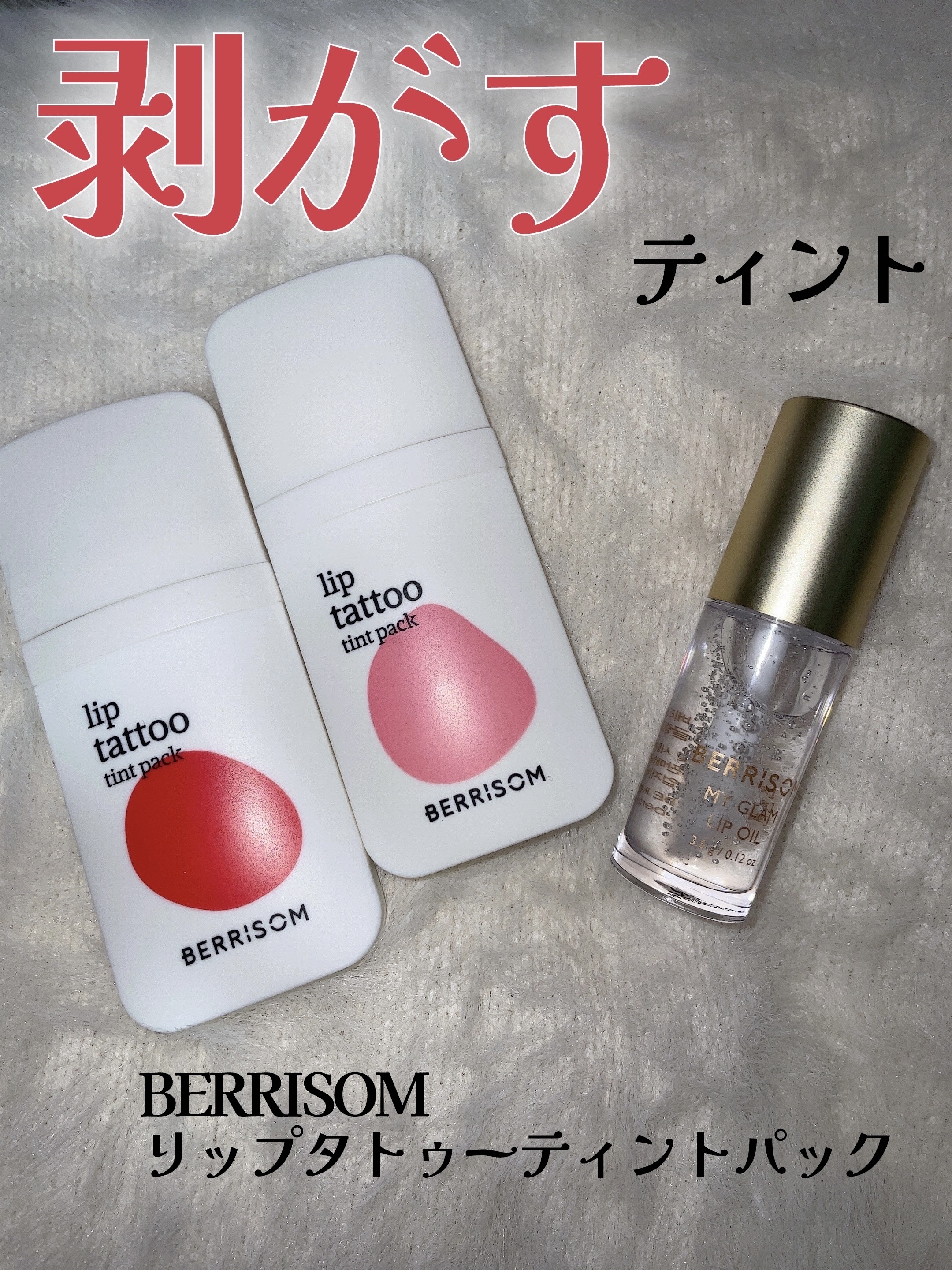 ウォータープランピング リップタトゥー/ベリサム/口紅を使ったクチコミ（1枚目）