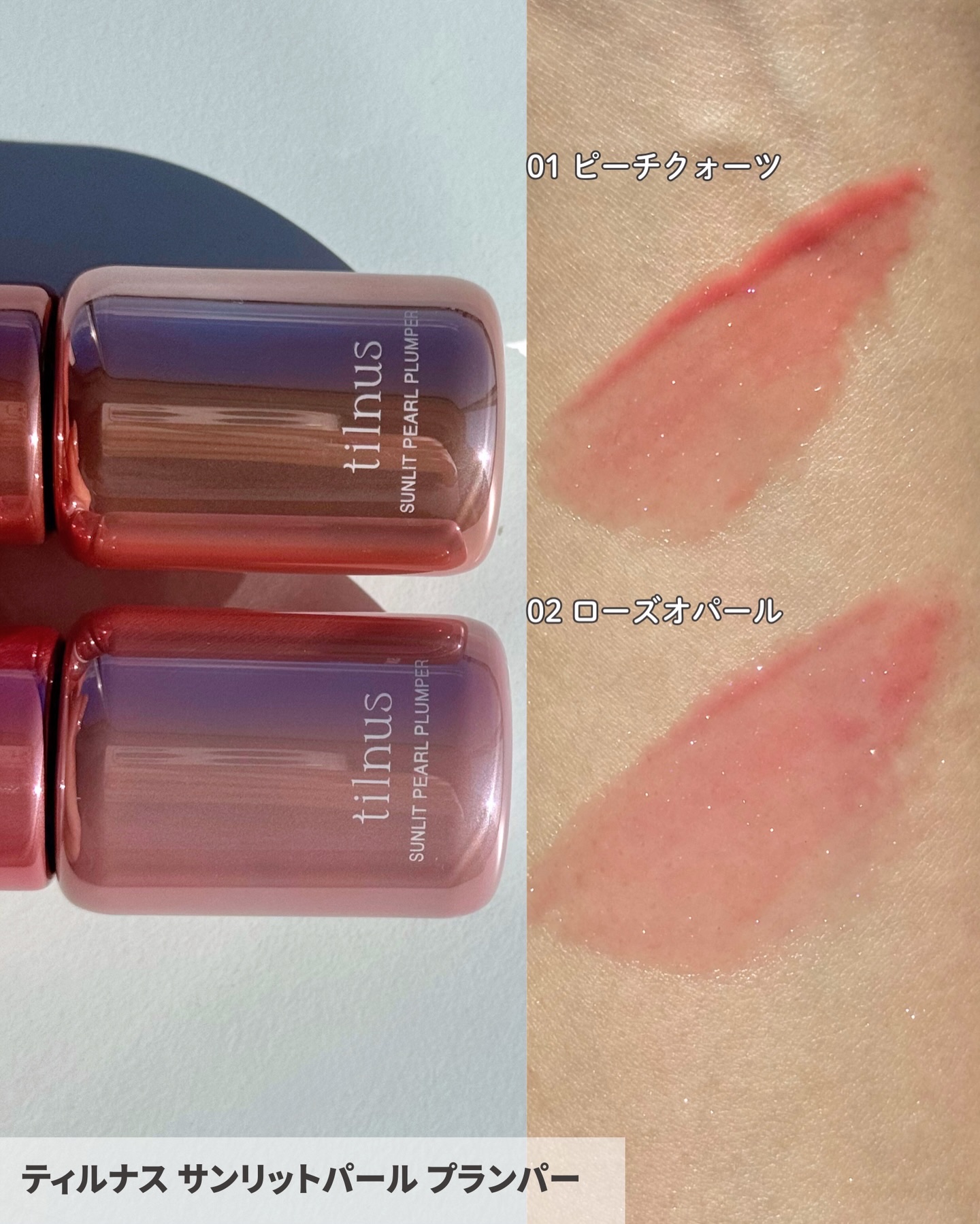 サンリットパール プランパー/tilnus/リッププランパーを使ったクチコミ（3枚目）