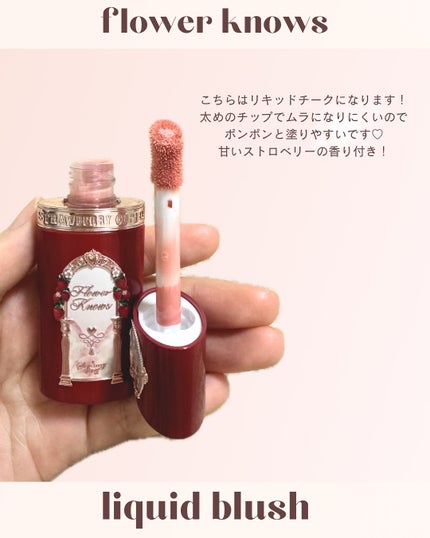 ストロベリーキューピッドコレクション リキッドブラッシュ/FlowerKnows/リキッドチークを使ったクチコミ(3枚目)