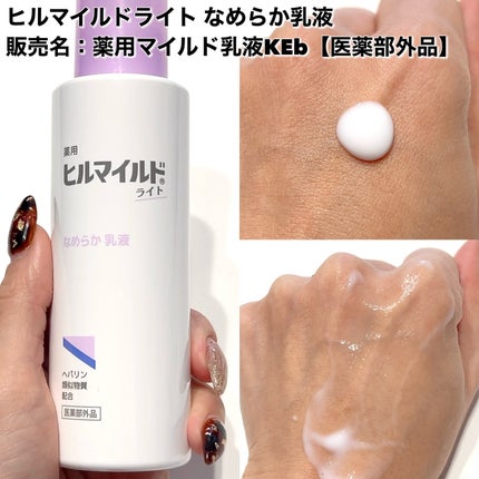 ヒルマイルドライト なめらか乳液/健栄製薬/乳液を使ったクチコミ(2枚目)