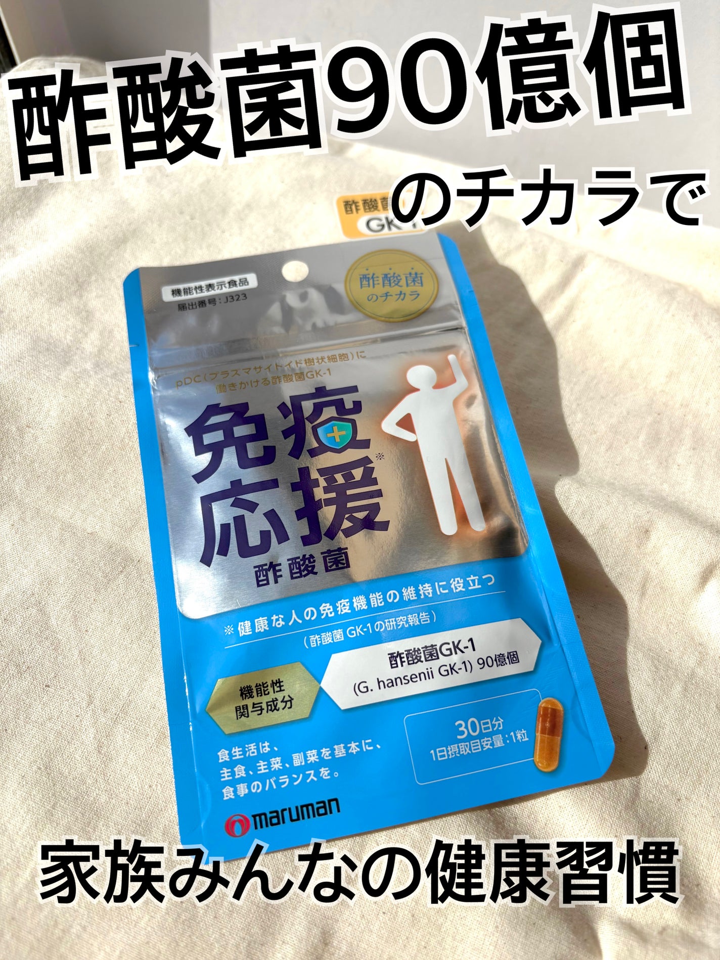 免疫応援酢酸菌/マルマンH&B/健康サプリメントを使ったクチコミ(1枚目)