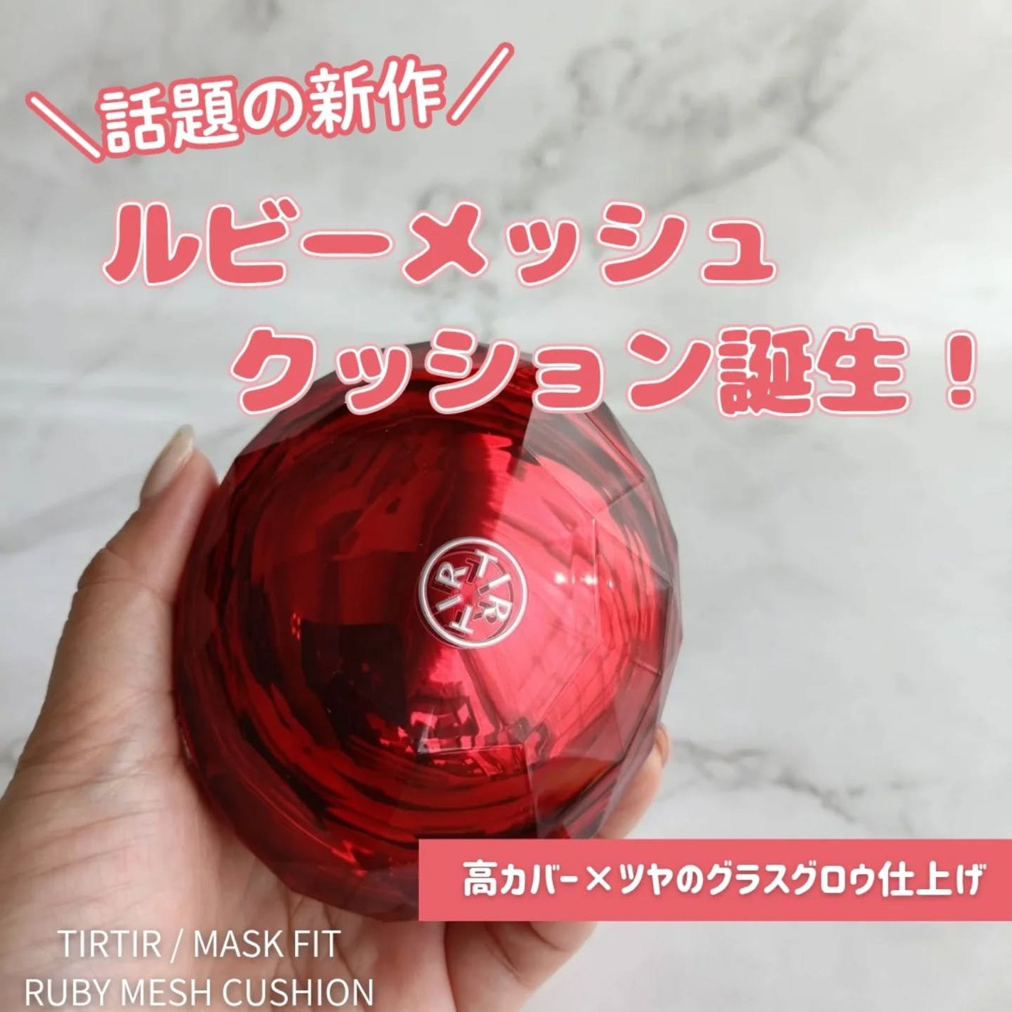MASK FIT RUBY MESH CUSHION/TIRTIR(ティルティル)/クッションファンデーションを使ったクチコミ(1枚目)