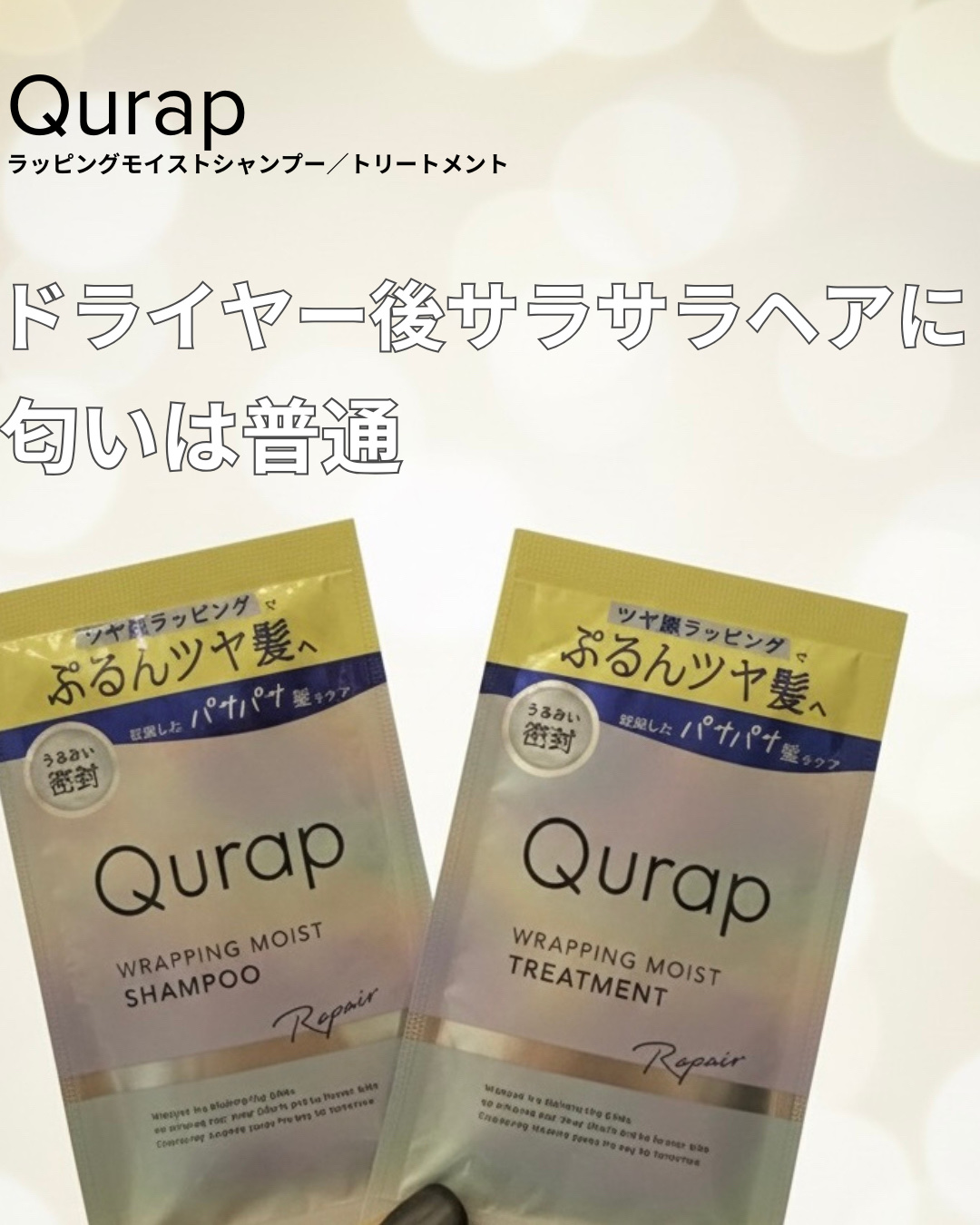 Qurap キュラップ　ラッピングモイストシャンプー/トリートメント［プリズムエディション］のクチコミ「【使った商品】
▶️Qurap キュラップ　ラッピングモイストシャンプー/トリートメント
⭐️.....」（1枚目）
