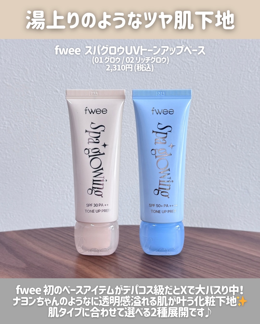 スパグロウUVトーンアップベース/fwee/化粧下地を使ったクチコミ（2枚目）