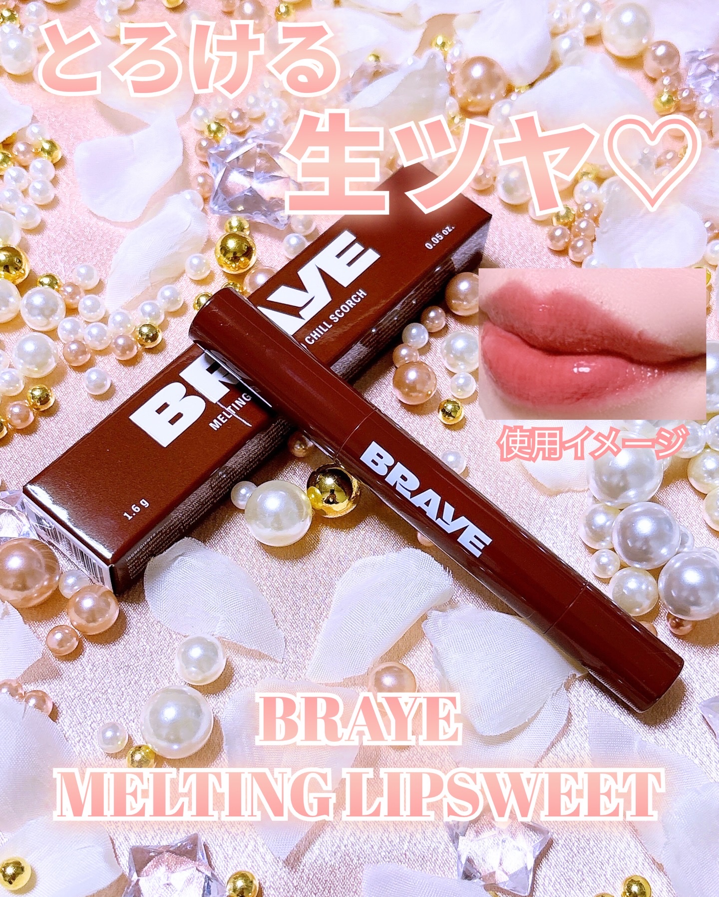 メルティングリップスウィート/BRAYE/口紅を使ったクチコミ（1枚目）