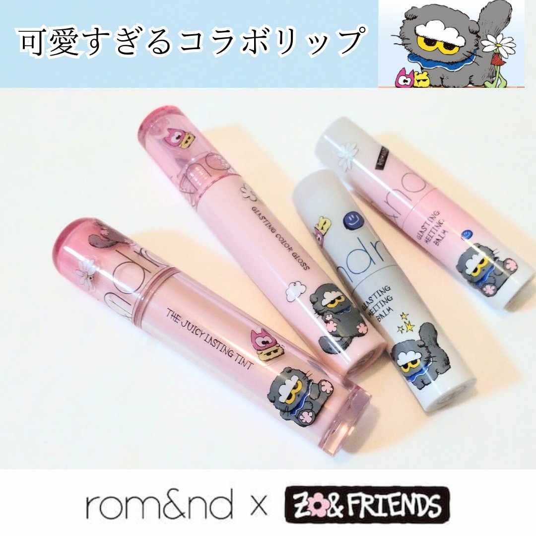 🩶🩵rom&nd｜ZO&FRIENDS 
remakeさまから限定コラボイベント当選でいただきました。

🩶🩵リップ
☁ザジューシーラスティングティント 38 クラウディベリー
☁グラスティングカラーグロス 20 クラウディミン