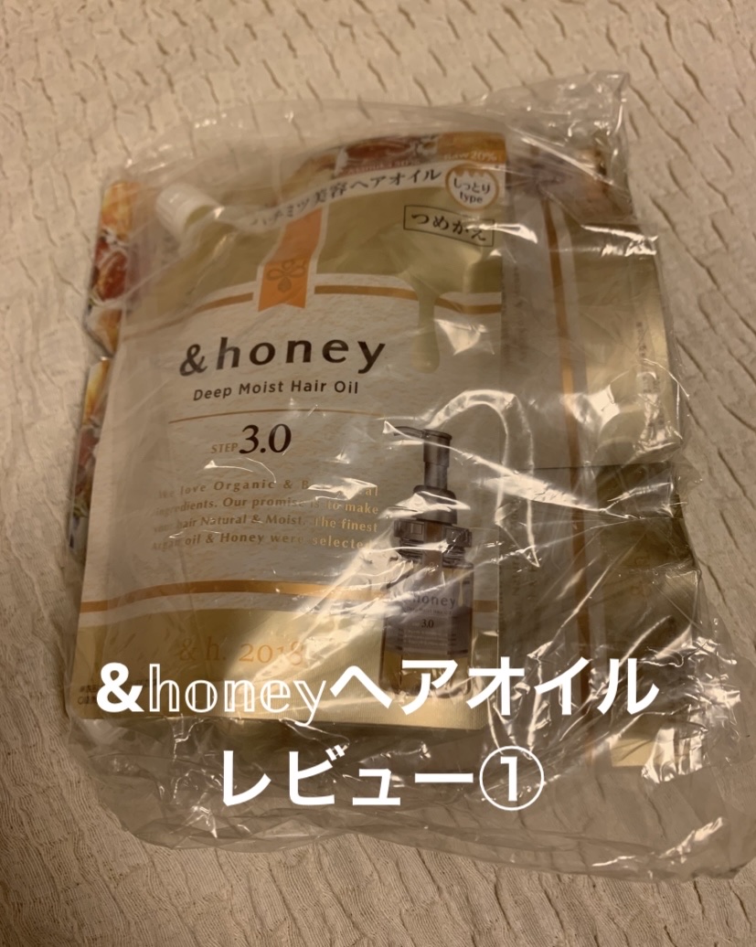 ディープモイスト ヘアオイル3.0/&honey/ヘアオイルを使ったクチコミ（1枚目）