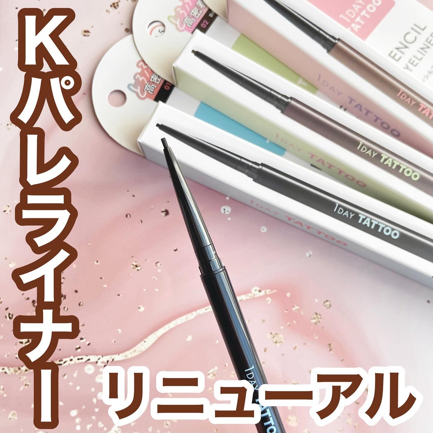 1DAY TATTOO ペンシルアイライナー/K-パレット/ペンシルアイライナーを使ったクチコミ(1枚目)