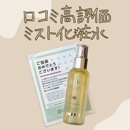 ダルバ ホワイトトリュフファーストスプレーセラム/ダルバ/ミスト状化粧水を使ったクチコミ(1枚目)