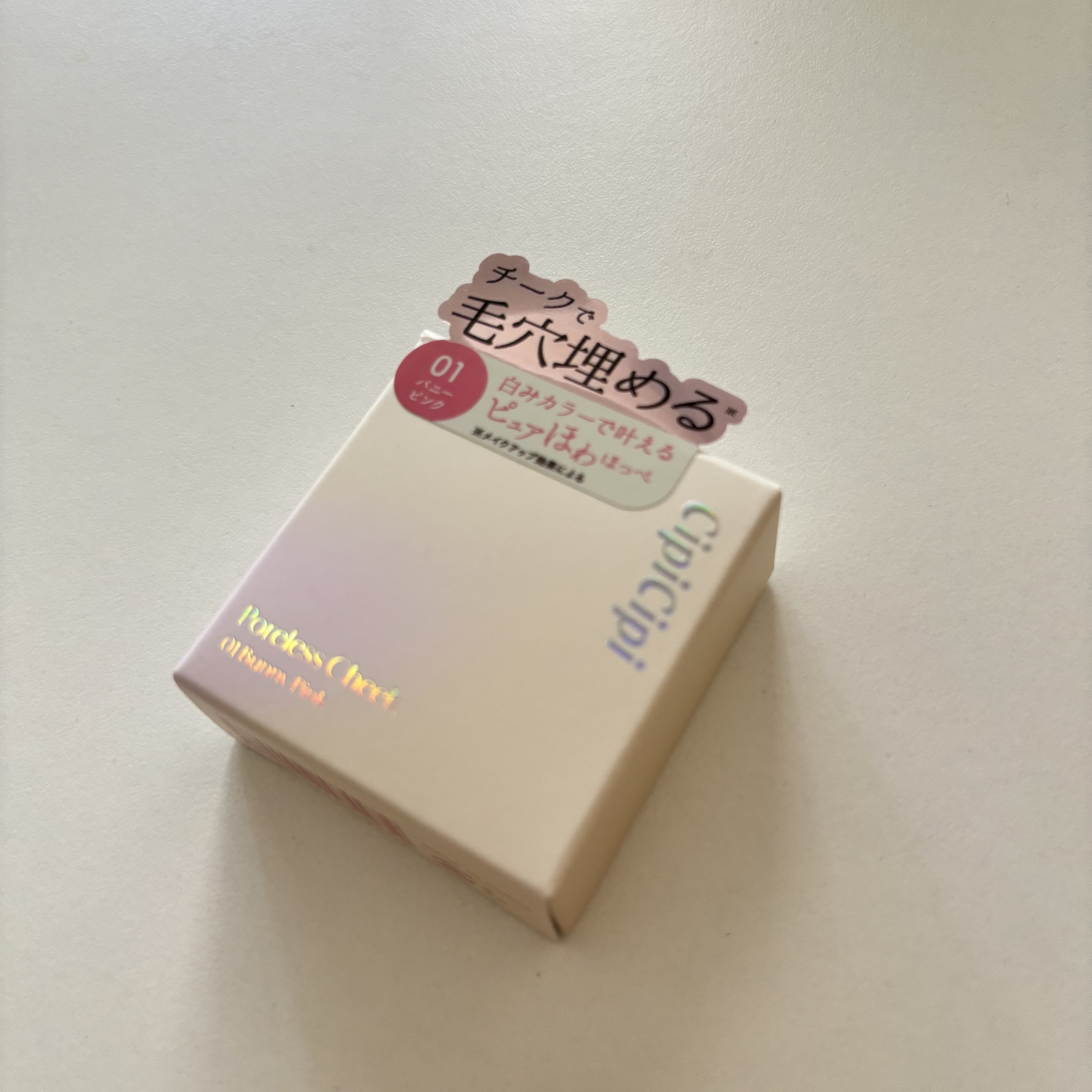 ポアレスチーク/CipiCipi/パウダーチークを使ったクチコミ（3枚目）