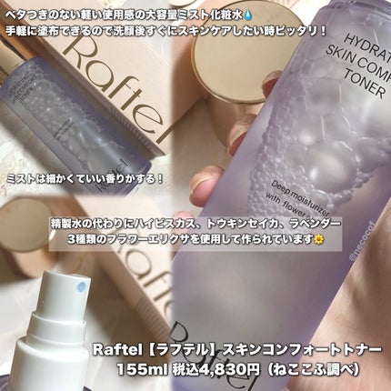 ハイドレーティングスキンコンフォートトナー /Raftel/ミスト状化粧水を使ったクチコミ(2枚目)