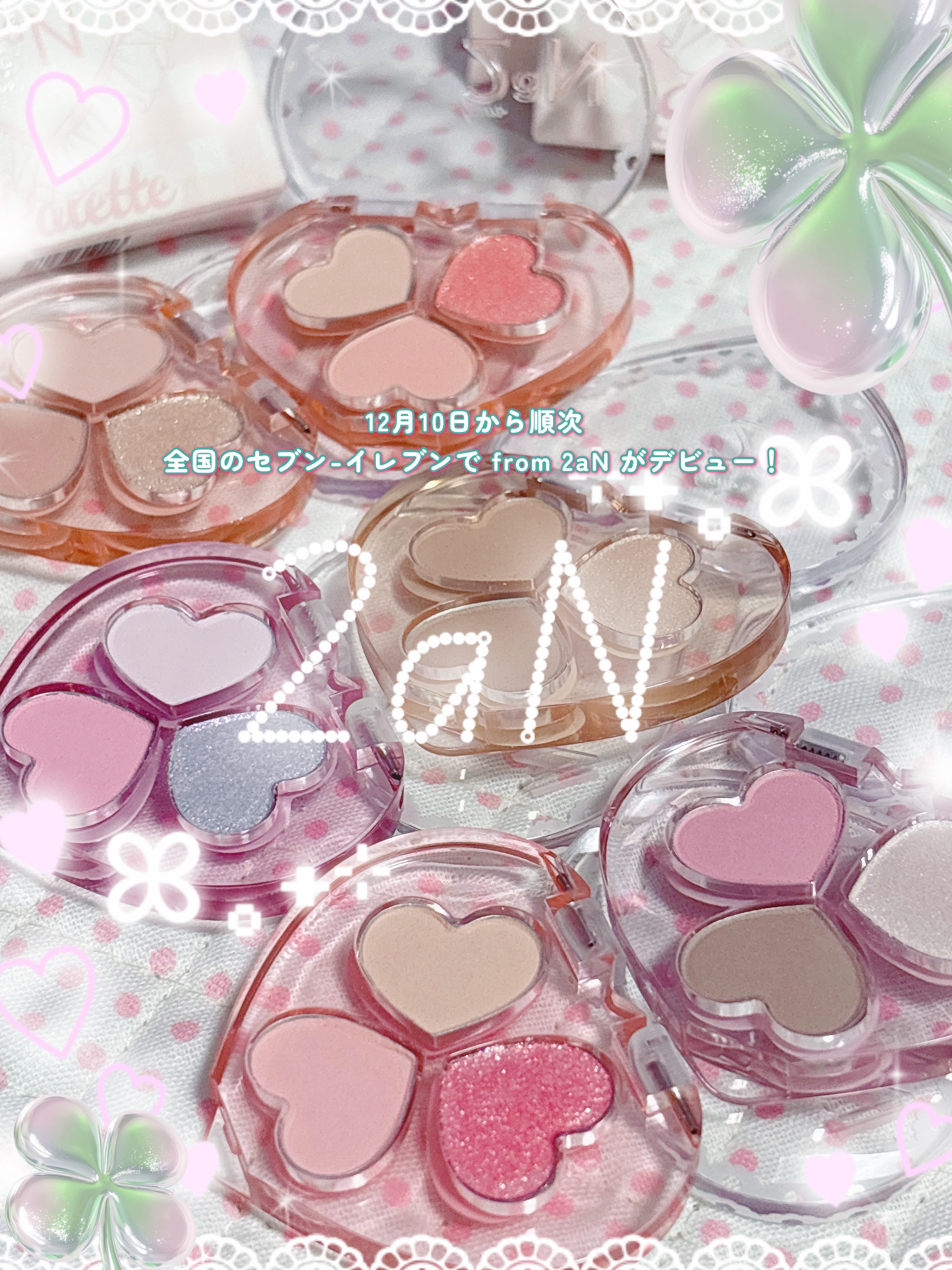 .


12/10〜全国のセブン-イレブンで 
from 2aN がデビュー🍀

数量限定
3色アイシャドウパレット

ミニサイズで出先でのメイク直しがさっとできちゃう♩

他にもティント10色展開でセブン‐イレブン限定カラーもあって、め