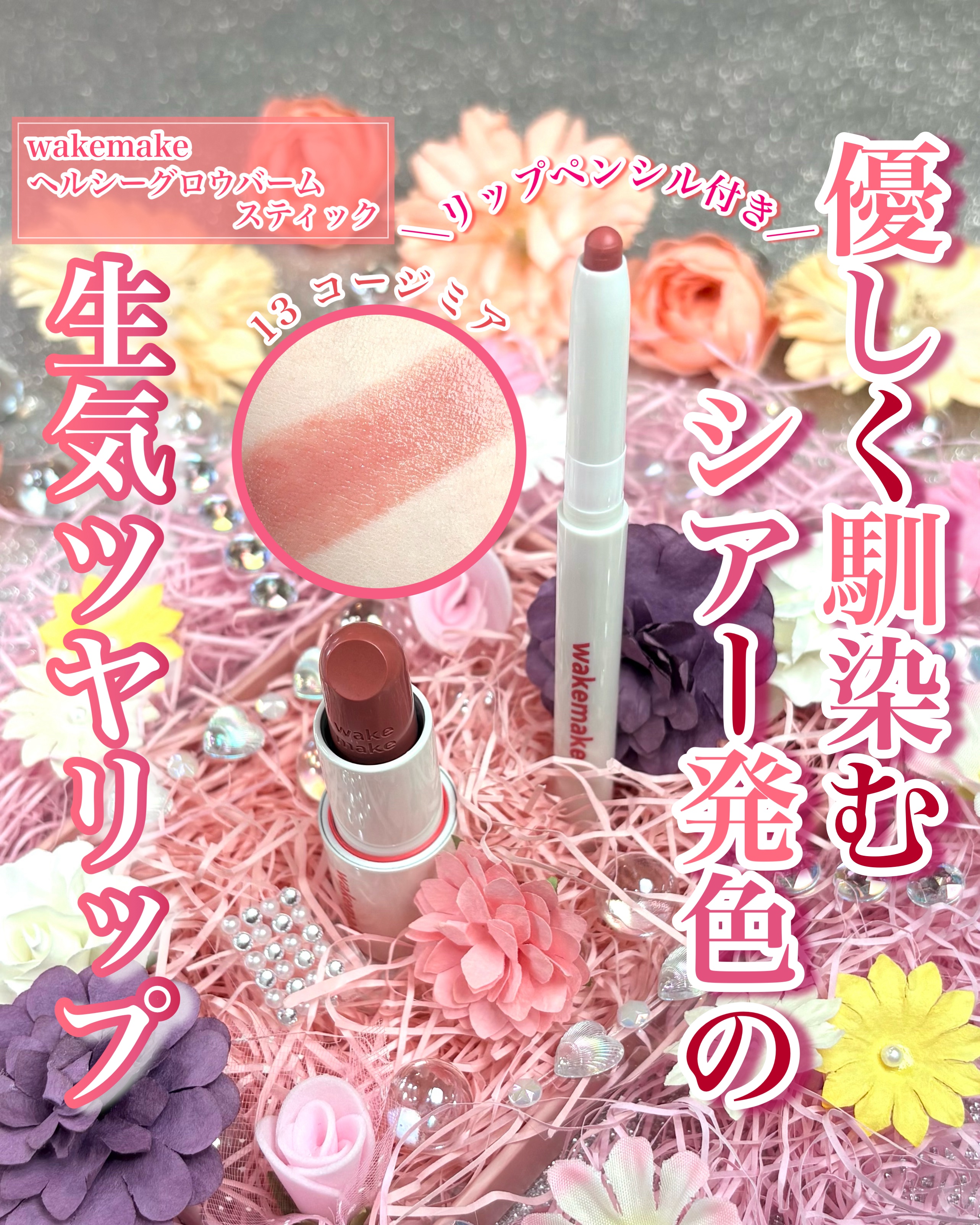 ヘルシーグロウバームスティック/wakemake/口紅を使ったクチコミ（1枚目）