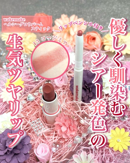 ヘルシーグロウバームスティック/wakemake/口紅を使ったクチコミ(1枚目)