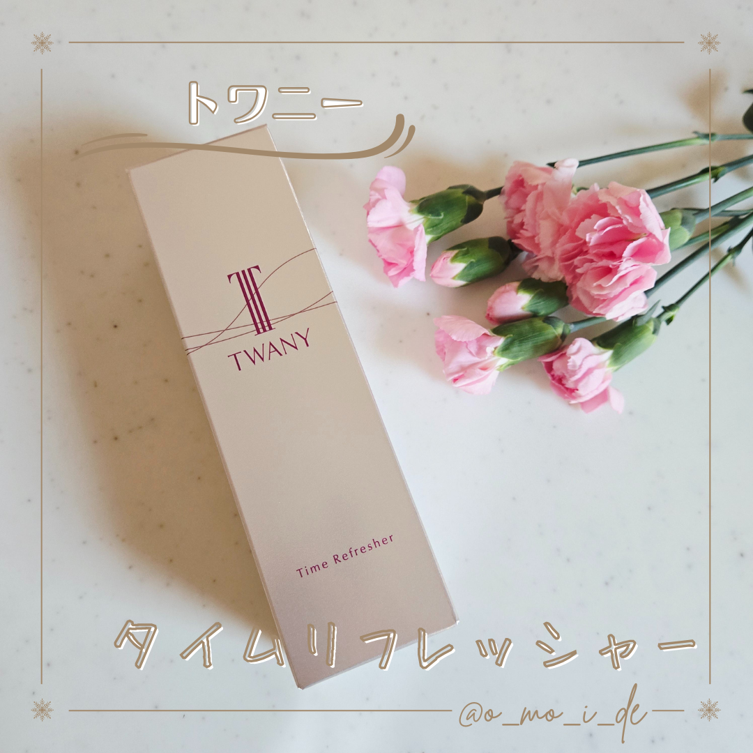 トワニー タイムリフレッシャー/TWANY/美容液を使ったクチコミ（1枚目）
