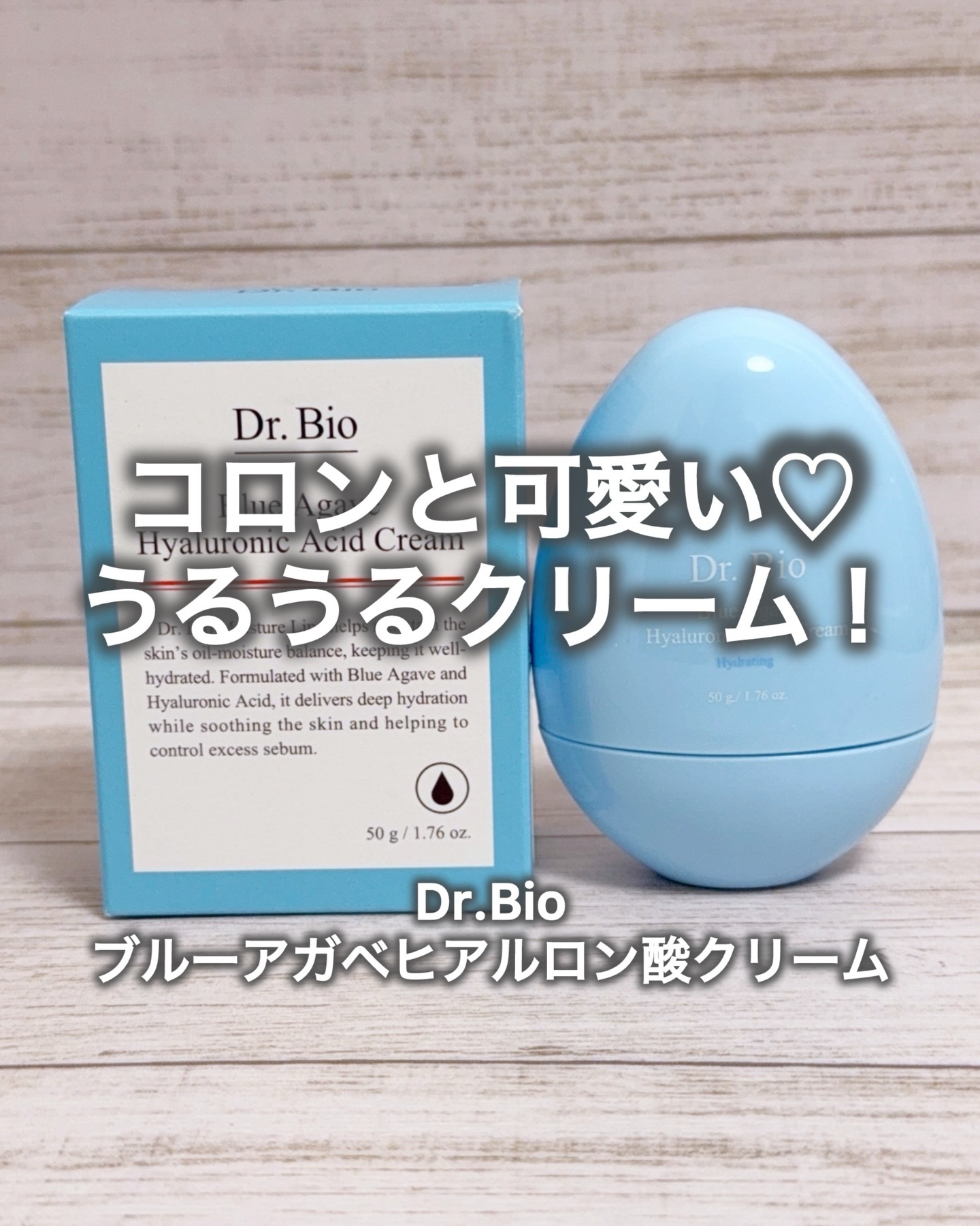 ブルーアガベヒアルロン酸クリーム/Dr.Bio/フェイスクリームを使ったクチコミ（1枚目）