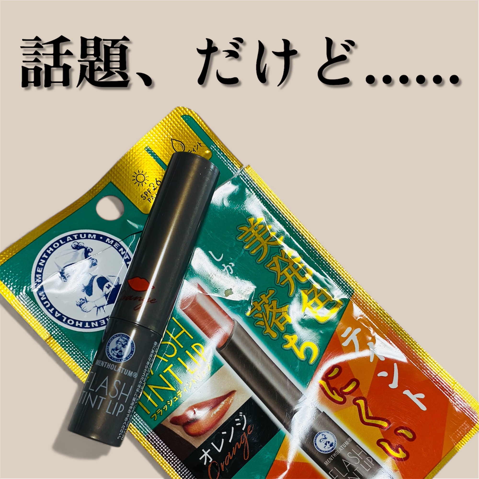 メンソレータム フラッシュティントリップ/メンソレータム/リップティントを使ったクチコミ（1枚目）