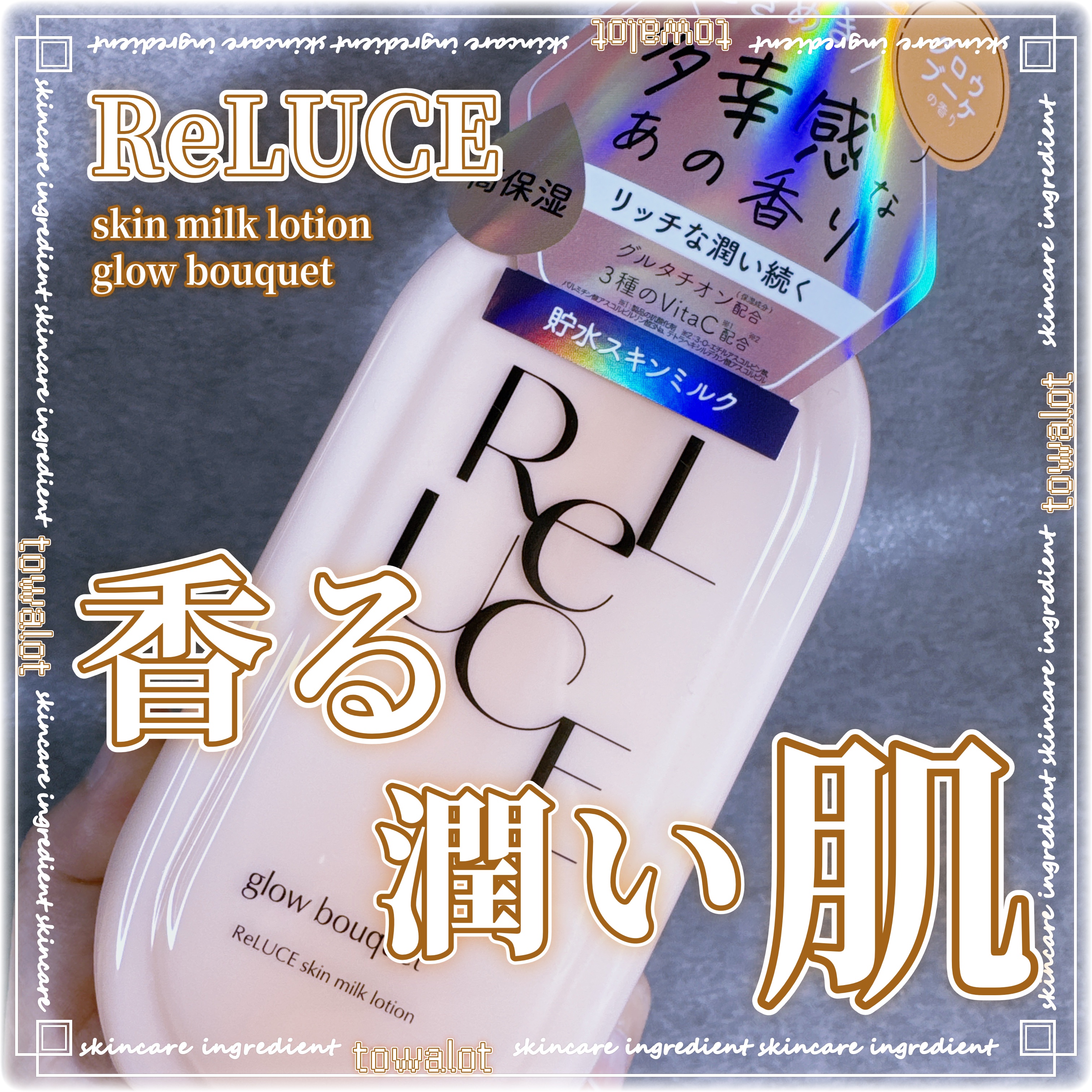 スキンミルクローション グロウブーケの香り/ReLUCE/ボディローションを使ったクチコミ（1枚目）