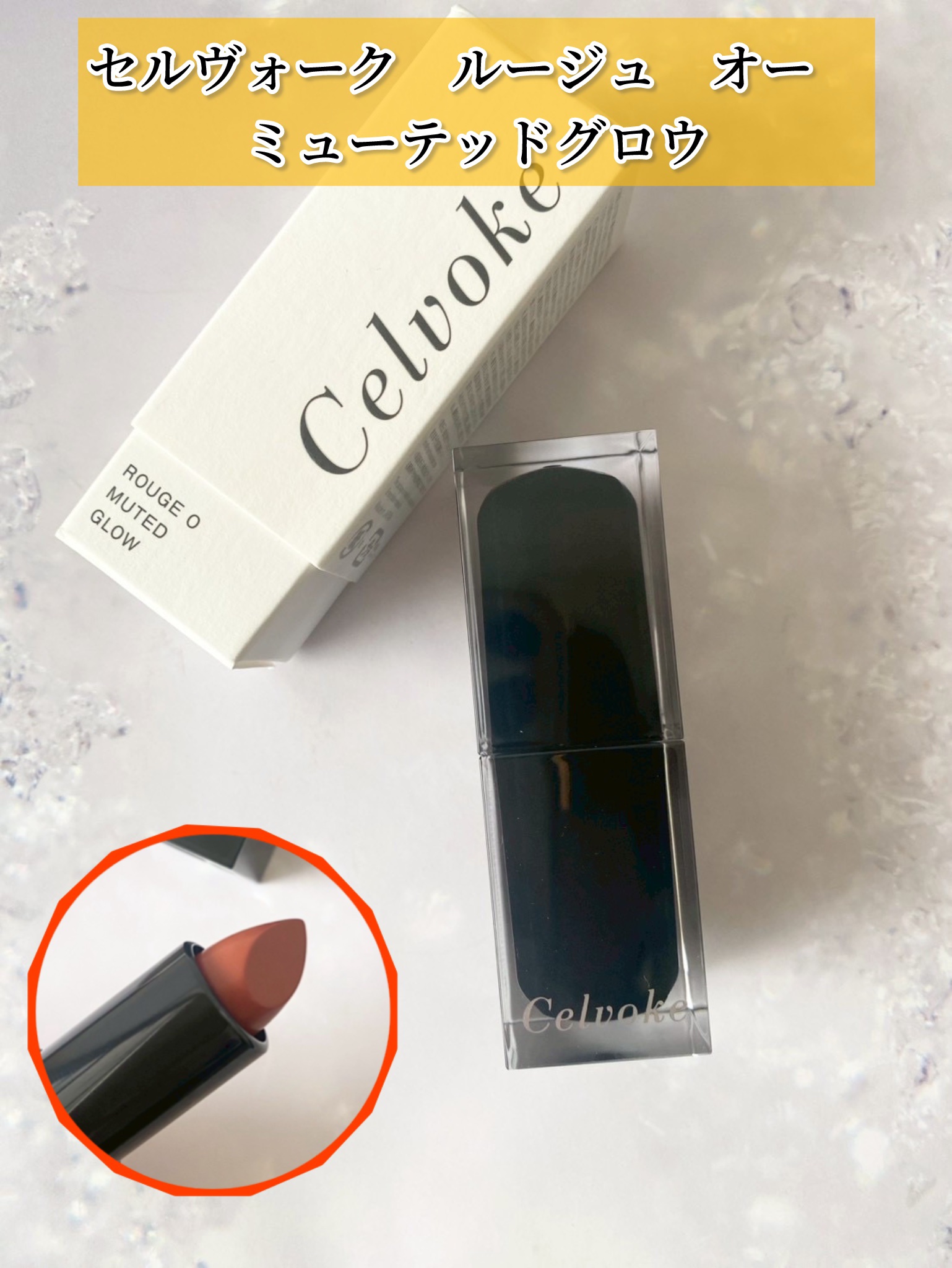 セルヴォーク ルージュ オー ミューテッドグロウ/Celvoke/口紅を使ったクチコミ（1枚目）