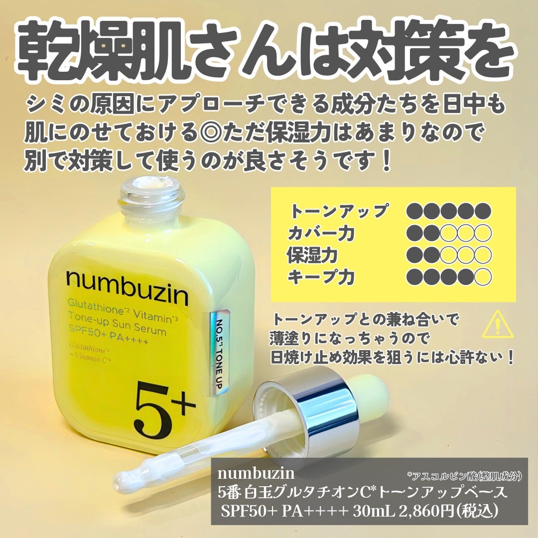 5番 白玉グルタチオンCトーンアップベース SPF50+ PA++++/numbuzin/化粧下地を使ったクチコミ(6枚目)