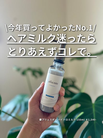 プリュスオー ハイドロミルク/plus eau/ヘアミルクを使ったクチコミ(1枚目)