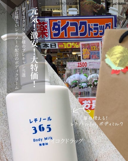 レチノール365 ボディミルク/アラクス/ボディミルクを使ったクチコミ(1枚目)