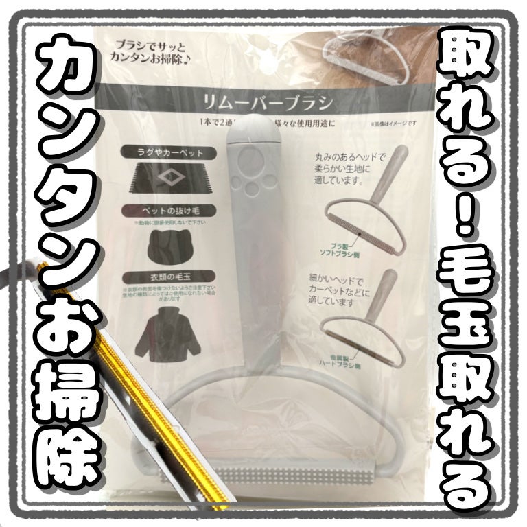 リムーバーブラシ MA-1704/キャンドゥ/その他を使ったクチコミ(1枚目)