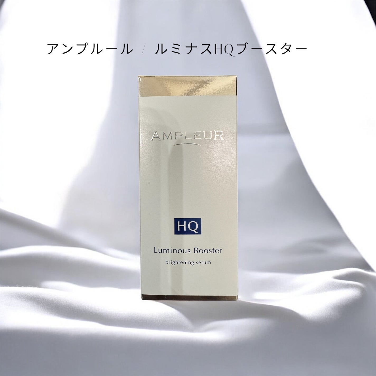 ルミナスHQブースター/アンプルール/ブースター・導入液を使ったクチコミ(1枚目)