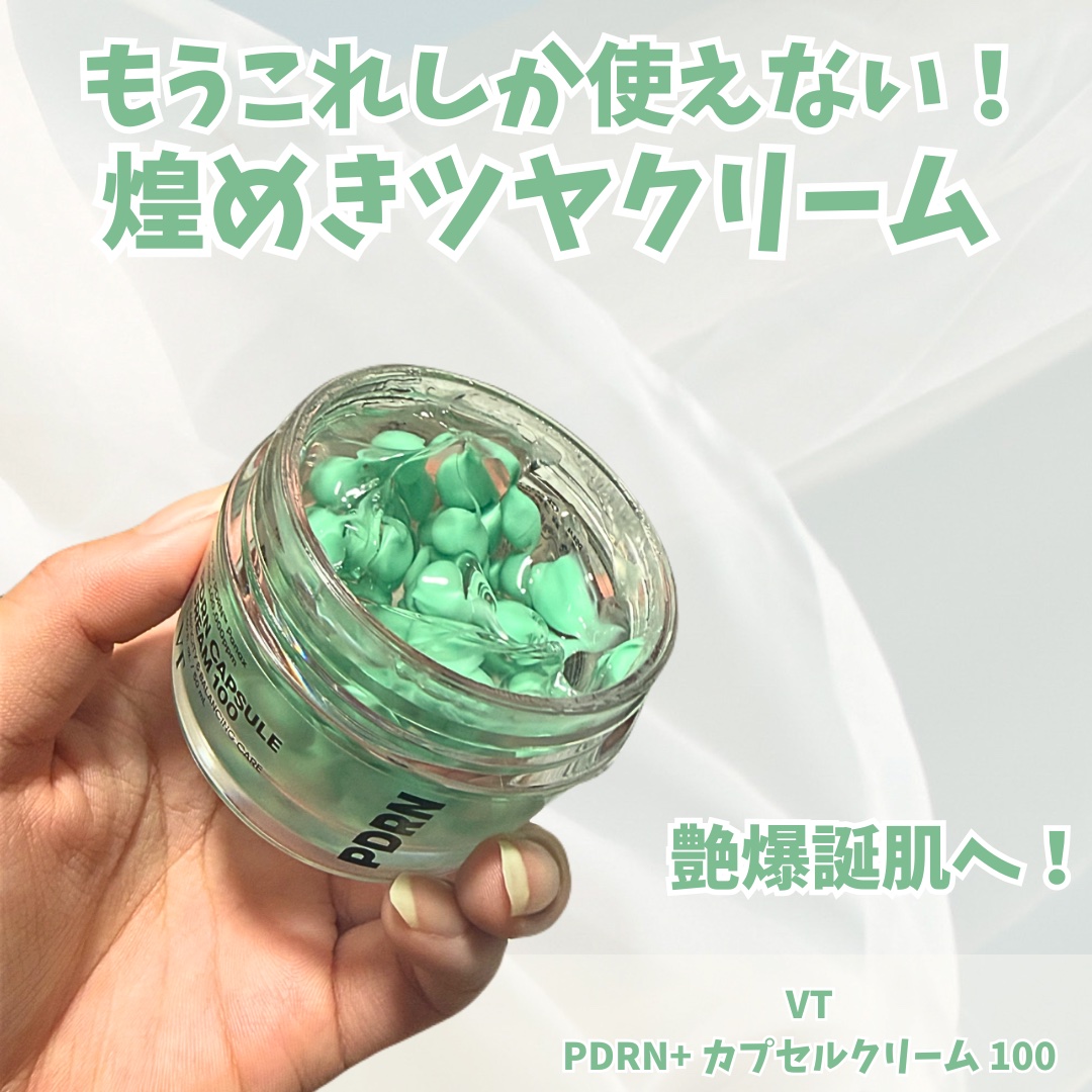 こんばんはー！

今回は、最近とってもお気に入りで
毎日のスキンケアに欠かせなくなっている 
VTのPDRNクリームをご紹介します！
これ、最初は「カプセルの見た目が可愛い〜！」くらいの気持ちで使いはじめたんですが…
使えば使うほど、肌の調