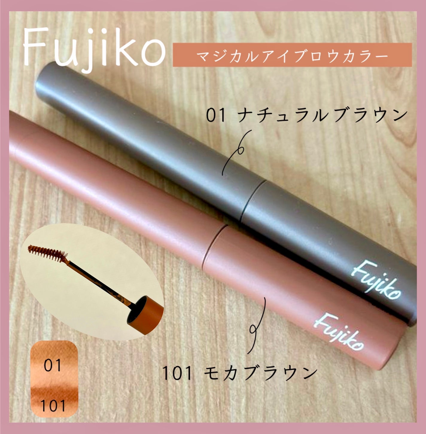 マジカルアイブロウカラー/Fujiko/眉マスカラを使ったクチコミ(1枚目)