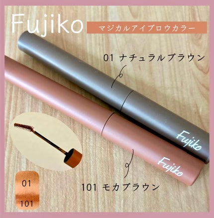 マジカルアイブロウカラー/Fujiko/眉マスカラを使ったクチコミ(1枚目)