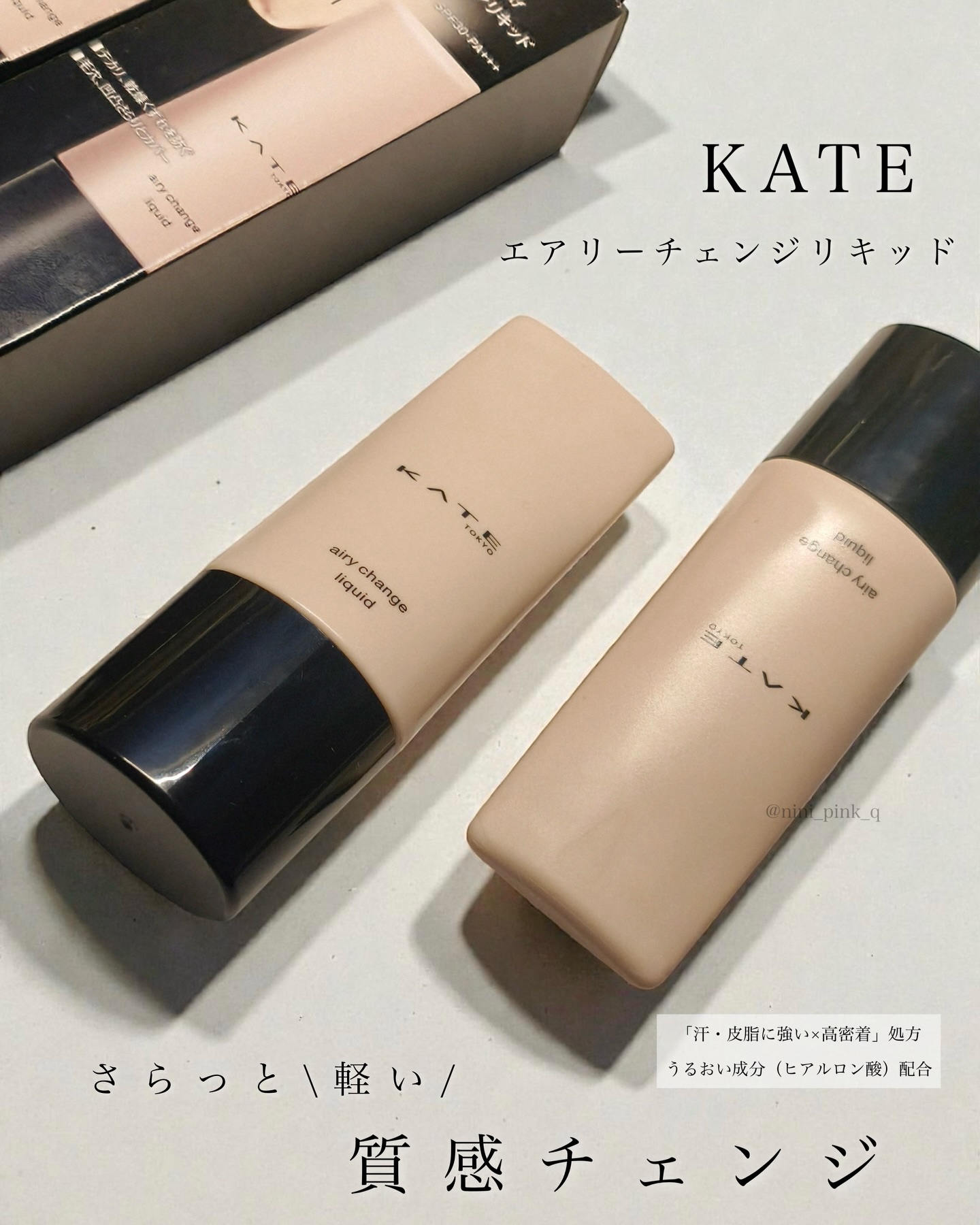 エアリーチェンジリキッド/KATE/リキッドファンデーションを使ったクチコミ（2枚目）
