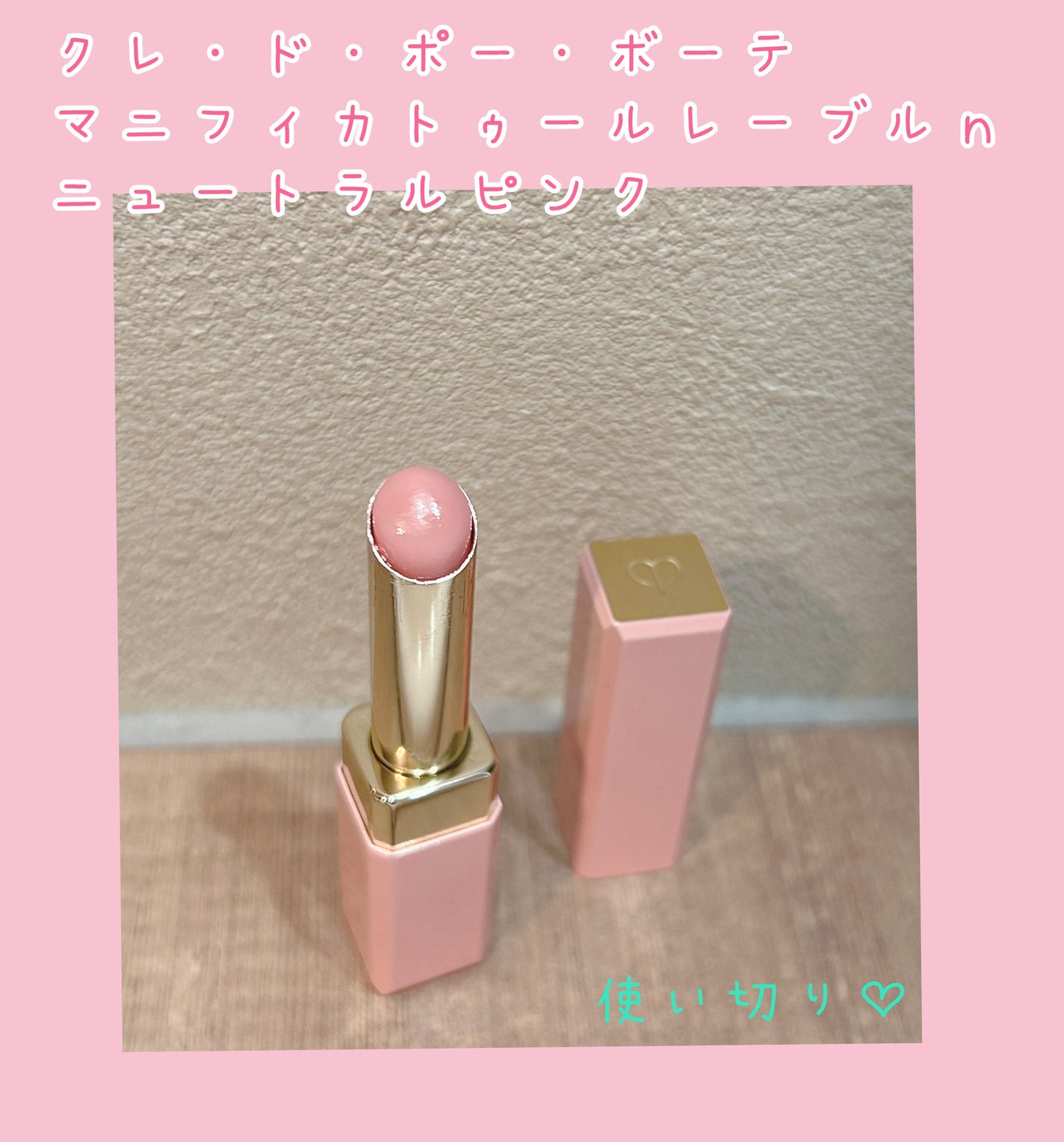 マニフィカトゥールレーブル/クレ・ド・ポー ボーテ/リップバームを使ったクチコミ(1枚目)